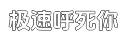极速实用又省心的DDOS攻击教程平台